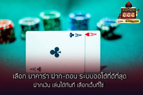เลือก บาคาร่า ฝาก-ถอน ระบบออโต้ที่ดีที่สุด ฝากเงิน เล่นได้ทันที เลือกเว็บที่ใช่