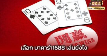 เลือก บาคาร่า1688 เล่นยังไง