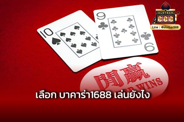 เลือก บาคาร่า1688 เล่นยังไง