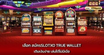เลือก สมัครSLOTXO true wallet เติมเงินง่าย เล่นได้ไม่มีเบื่อ
