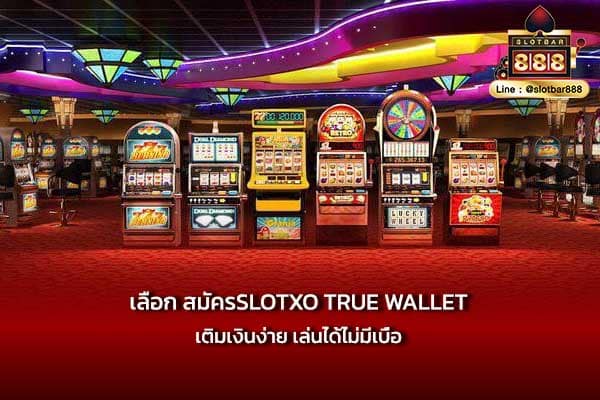 เลือก สมัครSLOTXO true wallet เติมเงินง่าย เล่นได้ไม่มีเบื่อ