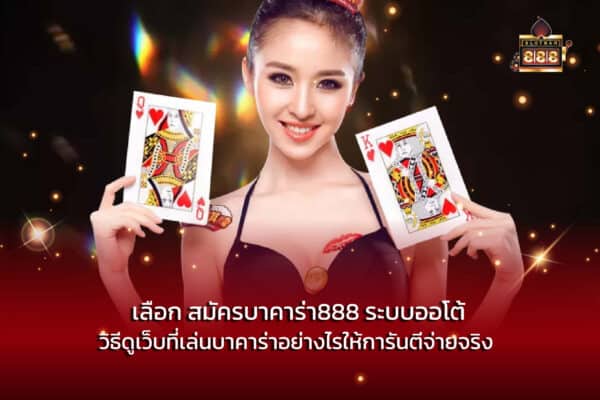 เลือก สมัครบาคาร่า888 ระบบออโต้ วิธีดูเว็บที่เล่นบาคาร่าอย่างไรให้การันตีจ่ายจริง