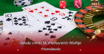 เลือกเล่น บาคาร่า SA ค่ายเกมบาคาร่า ที่ดังที่สุด ทำไมคนนิยมเล่น