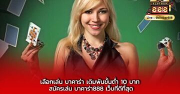 เลือกเล่น บาคาร่า เดิมพันขั้นต่ำ 10 บาท สมัครเล่น บาคาร่า888 เว็บที่ดีที่สุด