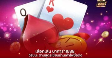 เลือกเล่น บาคาร่า1688 วิธีชนะ ตามสูตรเซียนอ่านเค้าไพ่ชื่อดัง