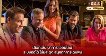 เลือกเล่น บาคาร่าออนไลน์ ระบบออโต้ ไม่มีสะดุด สนุกทุกการเดิมพัน