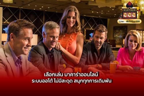 เลือกเล่น บาคาร่าออนไลน์ ระบบออโต้ ไม่มีสะดุด สนุกทุกการเดิมพัน