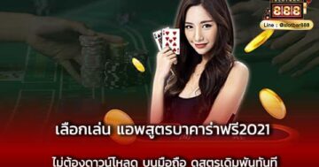 เลือกเล่น แอพสูตรบาคาร่าฟรี2021 ไม่ต้องดาวน์โหลด บนมือถือ ดูสูตรเดิมพันทันที