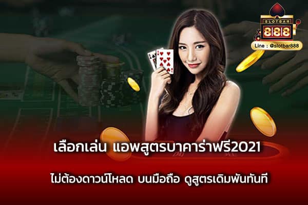 เลือกเล่น แอพสูตรบาคาร่าฟรี2021 ไม่ต้องดาวน์โหลด บนมือถือ ดูสูตรเดิมพันทันที