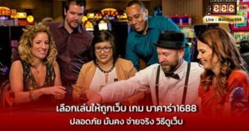 เลือกเล่นให้ถูกเว็บ เกม บาคาร่า1688 ปลอดภัย มั่นคง จ่ายจริง วิธีดูเว็บ