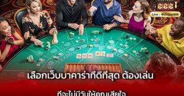 เลือกเว็บบาคาร่าที่ดีที่สุด ต้องเล่น ที่จะไม่มีวันให้คุณเสียใจ