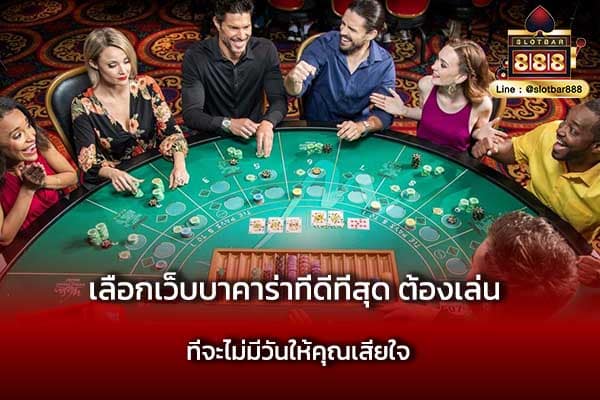 เลือกเว็บบาคาร่าที่ดีที่สุด ต้องเล่น ที่จะไม่มีวันให้คุณเสียใจ
