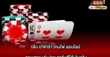 เล่น บาคาร่า เกมไพ่ ออนไลน์ ภาพสวย