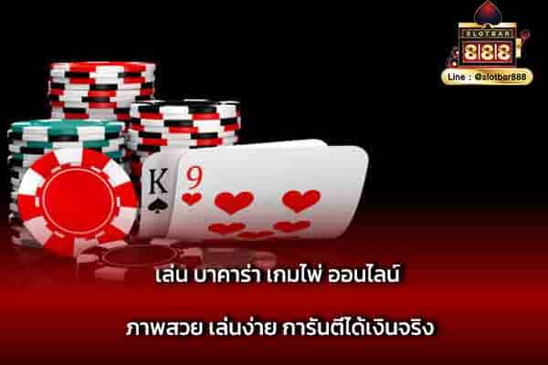 เล่น บาคาร่า เกมไพ่ ออนไลน์ ภาพสวย