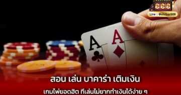 เล่น บาคาร่า เติมเงิน สุดคุ้ม