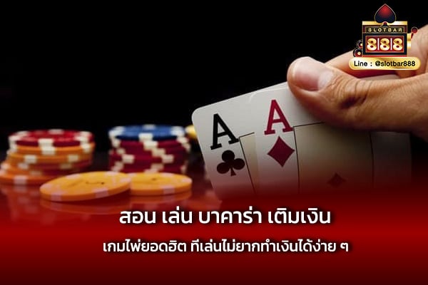 เล่น บาคาร่า เติมเงิน สุดคุ้ม
