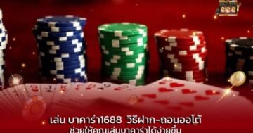 เล่น บาคาร่า1688 วิธีฝาก-ถอนออโต้ ช่วยให้คุณเล่นบาคาร่าได้ง่ายขึ้น