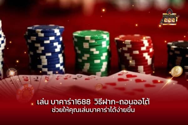 เล่น บาคาร่า1688 วิธีฝาก-ถอนออโต้ ช่วยให้คุณเล่นบาคาร่าได้ง่ายขึ้น
