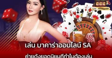 เล่น บาคาร่าออนไลน์ SA ค่ายดังยอดนิยมที่ทำไมต้องเล่น
