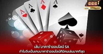 เล่น บาคาร่าออนไลน์ SA ทำไมจึงเป็นเกมบาคาร่าออนไลน์ที่มีคนเล่นมากที่สุด