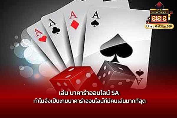 เล่น บาคาร่าออนไลน์ SA ทำไมจึงเป็นเกมบาคาร่าออนไลน์ที่มีคนเล่นมากที่สุด