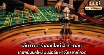 เล่น บาคาร่าออนไลน์ ฝาก-ถอน เกมพนันยุคใหม่ บนมือถือ ห่างไกลจากโควิด