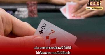 เล่น บาคาร่าเครดิตฟรี ได้ที่นี่