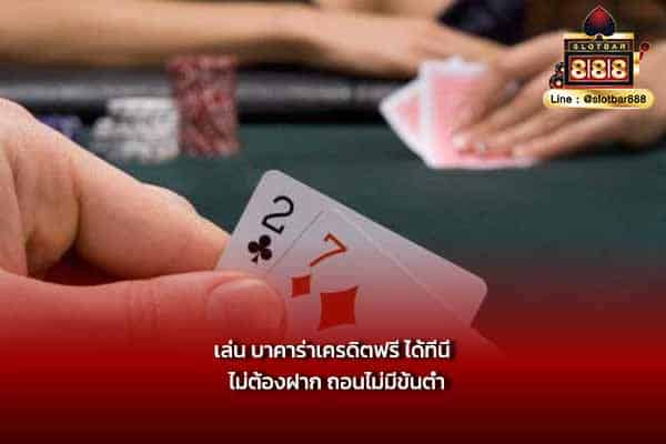 เล่น บาคาร่าเครดิตฟรี ได้ที่นี่