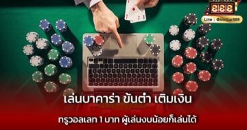 เล่นบาคาร่า ขั้นต่ำ เติมเงิน ง่ายสุด