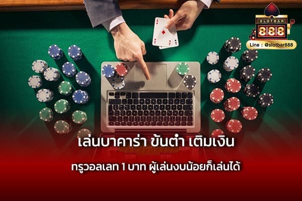 เล่นบาคาร่า ขั้นต่ำ เติมเงิน ง่ายสุด