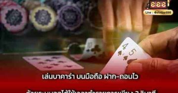 เล่นบาคาร่า บนมือถือ ฝาก-ถอนไว ด้วยระบบ