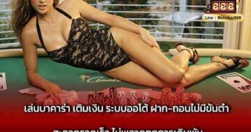 เล่นบาคาร่า เติมเงิน ระบบออโต้ ฝาก-ถอน