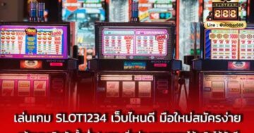 เล่นเกม SLOT1234 เว็บไหนดี มือใหม่