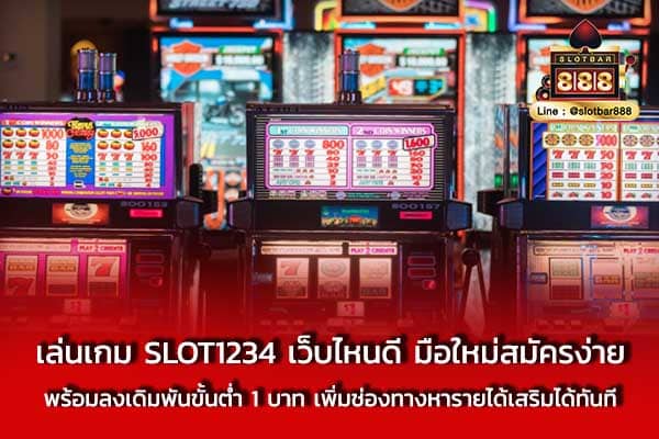 เล่นเกม SLOT1234 เว็บไหนดี มือใหม่