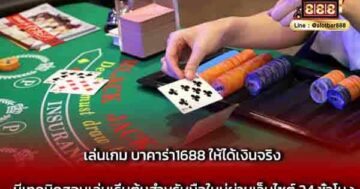 เล่นเกม บาคาร่า1688 ให้ได้เงินจริง มีเทคนิค