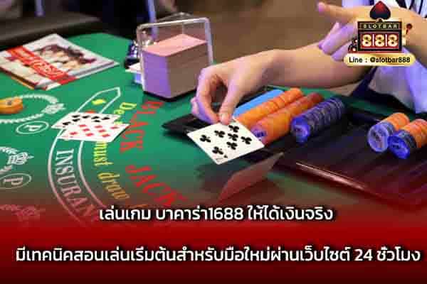 เล่นเกม บาคาร่า1688 ให้ได้เงินจริง มีเทคนิค