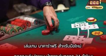 เล่นเกม บาคาร่าฟรี สำหรับมือใหม่ ทดลองเล่นง่ายแนะนำการเล่นตลอด 24 ชั่วโมง