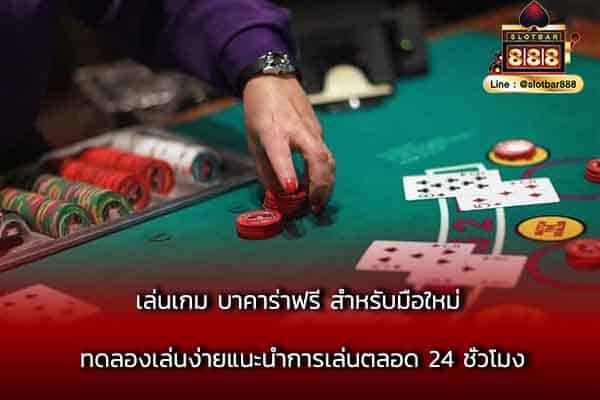 เล่นเกม บาคาร่าฟรี สำหรับมือใหม่ ทดลองเล่นง่ายแนะนำการเล่นตลอด 24 ชั่วโมง