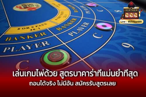 เล่นเกมไพ่ด้วย สูตรบาคาร่าที่แม่นยำที่สุด ถอนได้จริง ไม่มีอั้น สมัครรับสูตรเลย