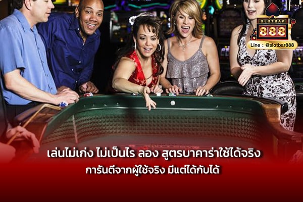 เล่นไม่เก่ง ไม่เป็นไร ลอง สูตรบาคาร่าใช้ได้จริง การันตีจากผู้ใช้จริง มีแต่ได้กับได้