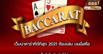 เว็บบาคาร่าที่ดีที่สุด 2021 ต้องเล่น บนมือถือ รวดเร็วทันใจเดิมพันได้ง่าย