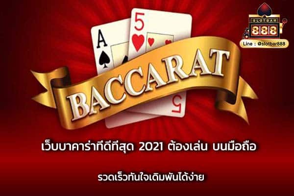 เว็บบาคาร่าที่ดีที่สุด 2021 ต้องเล่น บนมือถือ รวดเร็วทันใจเดิมพันได้ง่าย