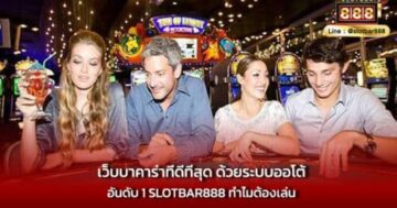 เว็บบาคาร่าที่ดีที่สุด ด้วยระบบออโต้ อันดับ 1 SLOTBAR888 ทำไมต้องเล่น