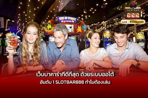เว็บบาคาร่าที่ดีที่สุด ด้วยระบบออโต้ อันดับ 1 SLOTBAR888 ทำไมต้องเล่น