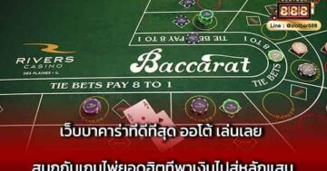 เว็บบาคาร่าที่ดีที่สุด ออโต้ เล่นเลย สนุกกับเกมไพ่