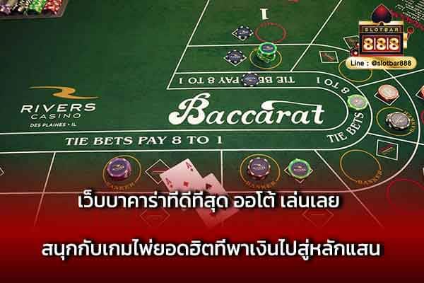 เว็บบาคาร่าที่ดีที่สุด ออโต้ เล่นเลย สนุกกับเกมไพ่