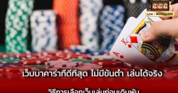 เว็บบาคาร่าที่ดีที่สุด ไม่มีขั้นต่ำ เล่นได้จริง วิธีการเลือกเว็บเล่นก่อนเดิมพัน