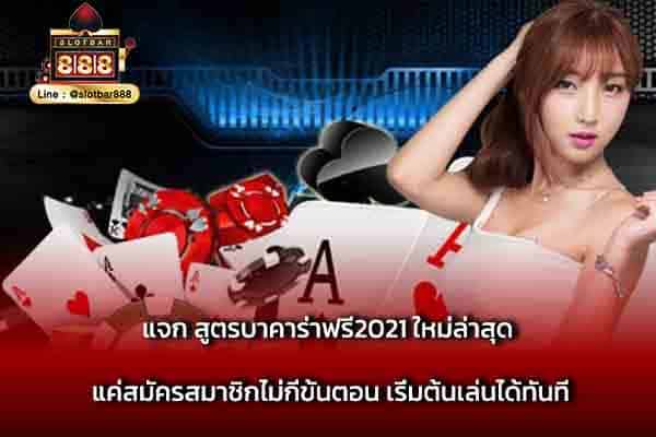 แจก สูตรบาคาร่าฟรี2021 ใหม่ล่าสุด แค่สมัคร
