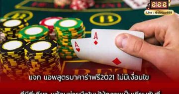 แจก แอพสูตรบาคาร่าฟรี2021 ไม่มีเงื่อนไข