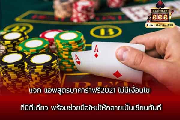 แจก แอพสูตรบาคาร่าฟรี2021 ไม่มีเงื่อนไข